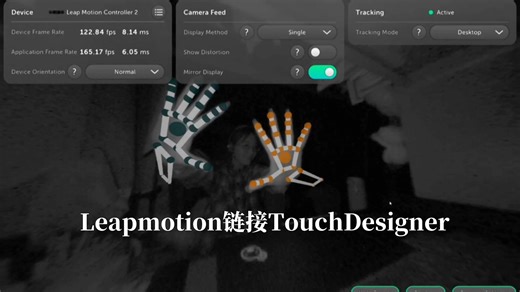 Leapmotion2链接TouchDesigner控制模型