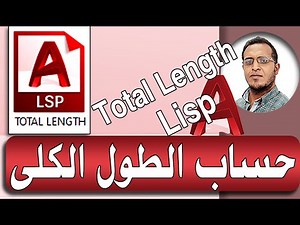 اوتوكاد_حساب الطول الكلى_total length lisp _شرح Autocad