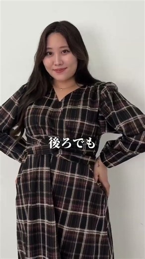 チェック×太めリボンって、可愛すぎない？🍂🤎シンプルなのにしっかり映える「カシュクールチェックワンピ」✨ #秋コーデ #チェック柄 #ワンピース