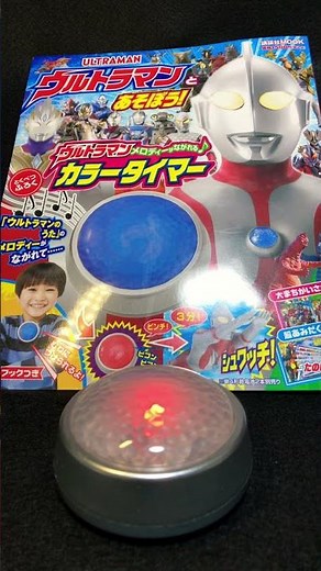 ウルトラマンと遊ぼう カラータイマー Ultraman color timer ＃short