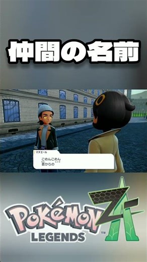 [Pokémon LEGENDS Z-A] Ally's Names [Pokémon ZA] *Contains Spoilers #short #shorts #Pokémon ZA #Po...