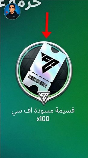 قلتش يعطيك 100 قسيمة😱🔥من المهم اليومي فقط🤯هل هذا حقيقي أو لا/فيفا موبايل