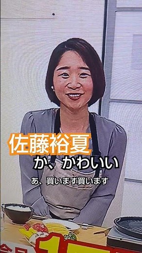 佐藤裕夏#ジャパネット#佐藤裕夏##チャンネル登録お願いします