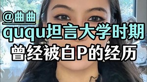 曲曲：ququ坦言大学时期，曾经被白P的经历！【美人解忧铺 情感咨询 曲曲 情感麦肯锡 金贵的关系 闺蜜联盟 完美老婆 曲曲最新直播回放 情感挽回】