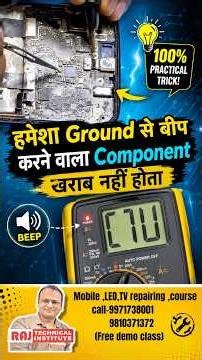 SMD पार्ट्स की सही ✅ चेकिंग कैसे होती है | mobile repair tips | mobile repairing course #shortvideo