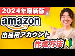 【Amazonアカウント作り方】2024最新版！誰でもかんたん作成！登録方法を徹底解説
