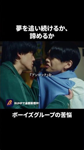 逆境から成り上がる姿がカッコいい...🥺 #アンロック #bumpドラマ #ショートドラマ