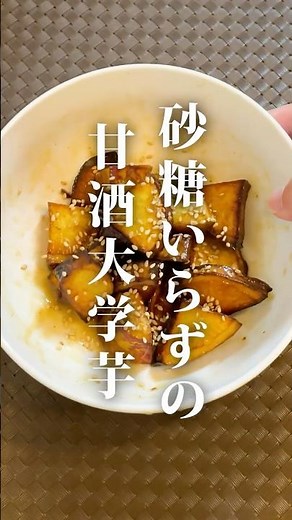 【砂糖不使用】甘酒で作る大学芋！