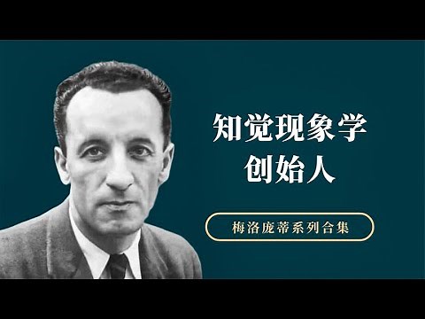 梅洛庞蒂，知觉现象学创始人，20世纪哲学大师【小播读书】