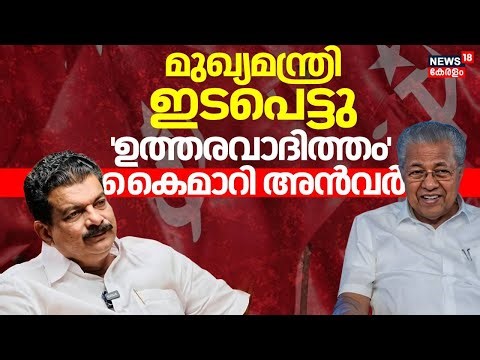 മുഖ്യമന്ത്രി ഇടപെട്ടു; 'ഉത്തരവാദിത്തം' കൈമാറി അൻവർ | PV Anvar MLA Meet CM Pinarayi Vijayan