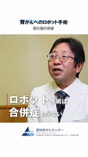 【愛知県がんセンター 消化器外科部】胃がんへのロボット手術 #愛知県 #愛知県がんセンター #がん #がん治療 #消化器外科