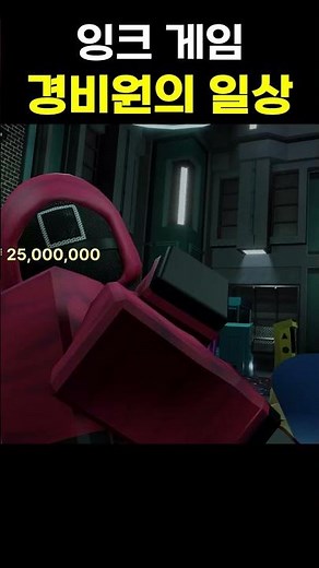 오징어 게임 참 재미있게 노는 경비원의 일상 #로블록스 #roblox #잉크게임 #오징어게임