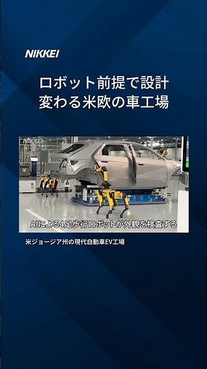 自動車生産の現場でAIを使ったロボットの存在感が高まってきました。 自動車工場の変貌を追う「Re:road 変わる米欧の車工場」連載中。 #AIロボット #自動車業界 #日経電子版 #shorts