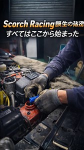 Scorch Racing誕生の秘密: すべてはここから始まった