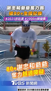 爺爺太厲害了啦!!! 【8旬爺世壯運障礙賽跑跳超勵志！ 謝忠和「破全國記錄」全場歡呼】 畫面提供：2025雙北世壯運執委會 #世壯運 #障礙賽 #跑步 #謝忠和 #紀錄 #焦點新聞影音都在TVBS | TVBS娛樂頭條