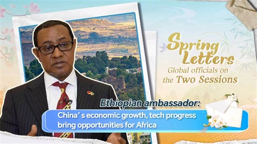 Ethiopian ambassador: China's economic growth, tech progress bring opportunities for Africa
