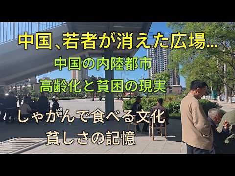 China: The Squares Where Young People Have Vanished! The Reality of Aging and Poverty in Inland C...