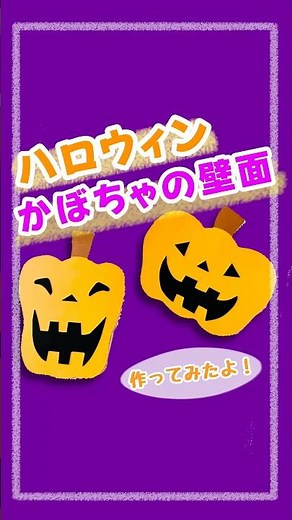 かぼちゃ壁面🎃ハロウィンのかぼちゃ飾り作ってみた！#保育教材 #ハロウィン#かぼちゃ#壁面#ハロウィン飾り付け #保育士 #飾り