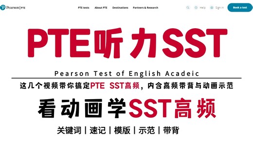 SST就是送分题，看动画学英语背关键词吧丨花4k+买的PTE网课全都用不上了，涵盖听说读写，零基础到PTE8.0上岸全靠它啦！！！