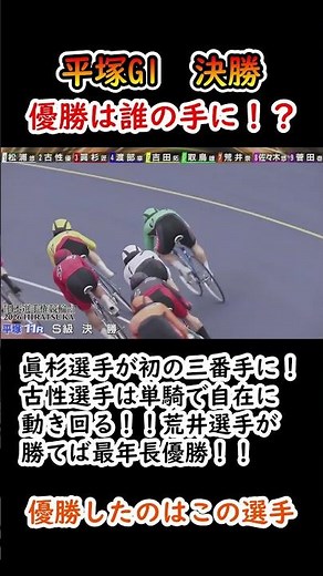5月6日 平塚G1 決勝 S級 優勝は誰の手に！？ 眞杉選手が初の三番手に！古性選手は単騎で自在に動き回る！！荒井選手が勝てば最年長優勝！【競輪】 #shorts #競輪 #keirin #競輪選手
