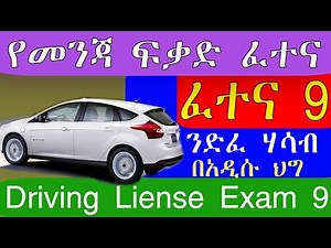 አዲሱ የመንጃ ፍቃድ ፈተና ክፍል 9 Ethiopian Driving License Exam 9