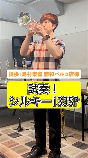 [Trumpet] Trying out the Schilke i33SP [Shimamura Music: Urawa Parco Store] #trumpet