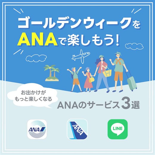 ゴールデンウィークをANAで楽しもう！ お出かけがもっと楽しくなるANAのサービス３選💙 ------------------------------------------------------------- ⭐️旅先探しは… AMCアプリのスポット機能 ⭐️旅の計画を立てるなら… ANAアプリの「旅のしおり」 ⭐️お出かけのスキマ時間のお楽しみは… LINE限定「そらっちガッチャ！」 ------------------------------------------------------------- ANAアプリ・AMCアプリのダウンロード📲は、こちらから https://ana.ms/4bjivYv 今なら、 ANA LINE公式アカウント限定 「LINEポイント&国内往復航空券✈✈プレゼントキャンペーン」実施中🎁 2024年5月10日 16:00(日本時間)まで‼ https://ana.ms/3w5nlJC ANAのサービスでゴールデンウィークをお楽しみください😊 | ANA.Japan