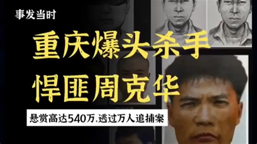 从逃窜到落网：540万悬赏 天网监控，如何锁定周克华？