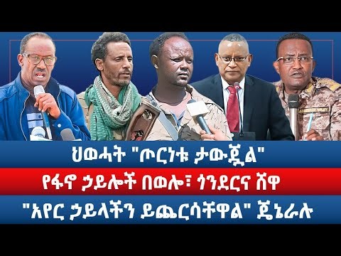 ህወሓት "ጦርነቱ ታውጇል" / የፋኖ ኃይሎች በወሎ፣ ጎንደርና ሸዋ / "አየር ኃይላችን ይጨርሳቸዋል" ጄኔራሉ