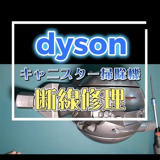 ゆきず 商店 | ダイソンキャニスター掃除機 本体断線修理 手元スイッチが効かない場合のほとんどがここの断線です。#ダイソン#ダイソン修理#ダイソン掃除機修理#ゆきず商店 | Instagram