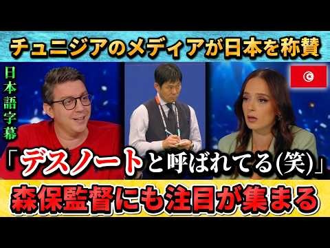 [翻訳-動画] チュニジアが日本の強さに衝撃を受ける"デスノートと呼ばれている" #サッカー #サッカー日本代表 #ワールドカップ