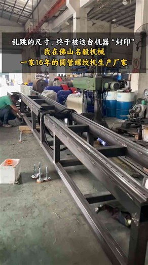 揭秘！这台机器成功“制服”乱跳的螺纹管！Threading machine: Round pipe twisting machine.