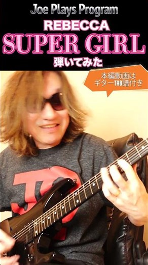 レベッカ『SUPER GIRL』弾いてみた♪ #shorts