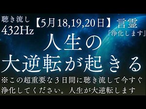 【神効果/432 Hz】※５月２０日までに必ず聴き流してください。人生の大逆転が始まります│サブリミナル音声「浄化します」【宇宙とのシンクロ＆過去の浄化BGM】