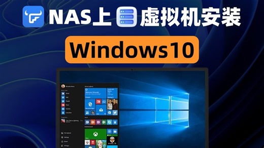 【NAS生产力】飞牛fnOS自带虚拟机，安装Windows 10全过程