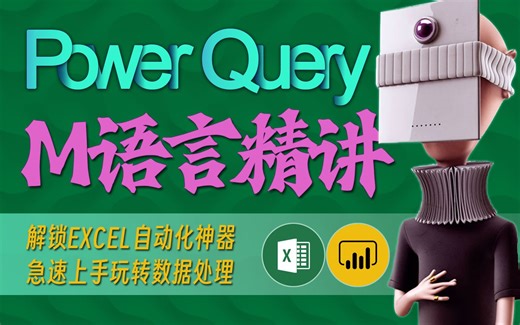 10分钟讲透M语言中的If Then条件判断句式 - M语言精讲 - 3 if then句式 - Excel PowerBI - Power Query教程