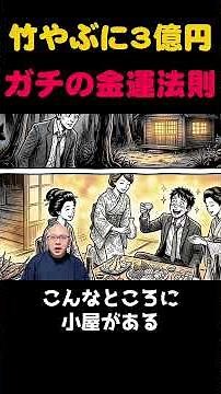 [Warning] The truth about those who found 300 million yen in a bamboo grove. The terrifying fate,...