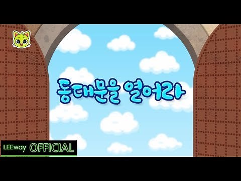 [MV] 레오랑 (Leorang) - 동대문을 열어라