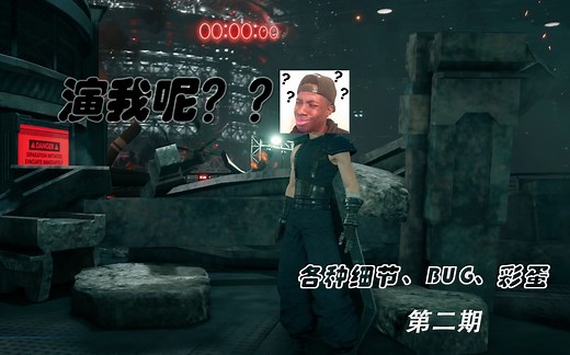 最终幻想7重制版 各种细节、BUG、彩蛋第二期