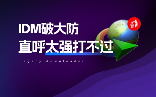 这款下载神器，IDM看了直呼破大防