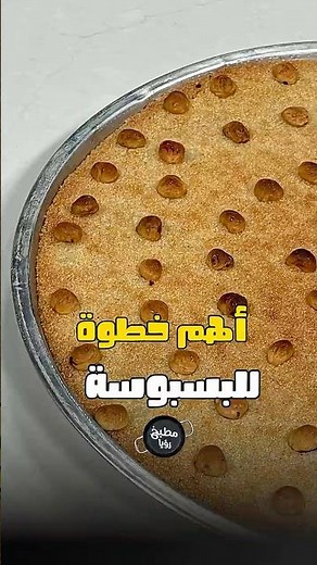 If you want moist and perfectly soaked Basbousa, the secret is all in this step! ✨