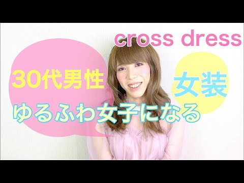 【VLOG】【女装】女装サロンの日常＊おじさんだってゆるふわになれるんだ！の巻【cross dressing service】