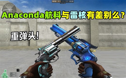 【CF趣味实验】Anaconda航天科技与雷电核心有差别么？