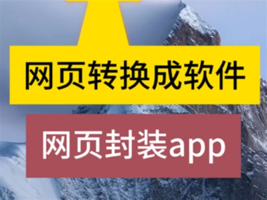 网页怎么变成app 软件制作 app制作