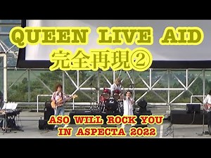 QUEEN LIVE AID 完全再現ライブ②／ QYUEEN