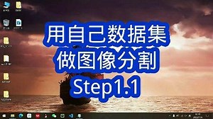 安装labelme，制作分割任务label