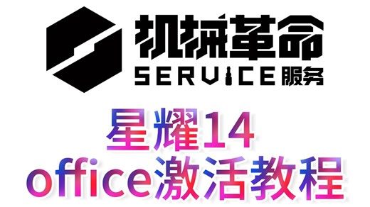 星耀14 office激活教程