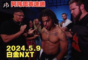 阿玮周赛速递2024.5.9白金NXT【维斯李回归首战巨星待遇，特里克拉许持续开车，主站赛切尔西战罗克珊】