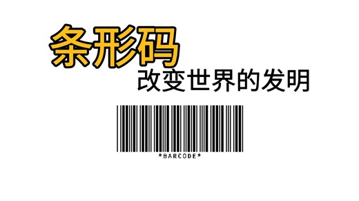 条形码的发明故事