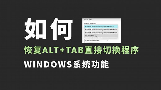 如何【恢复ALT+TAB直接切换程序的功能】？